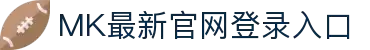 mk体育(mksport集团)股份公司