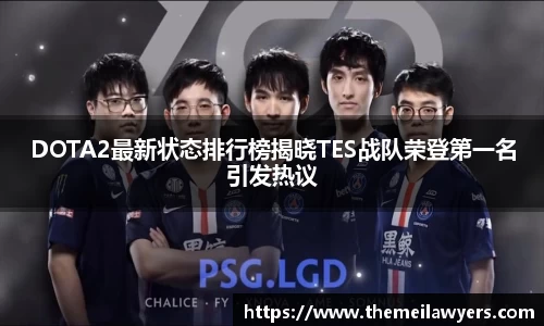 DOTA2最新状态排行榜揭晓TES战队荣登第一名引发热议