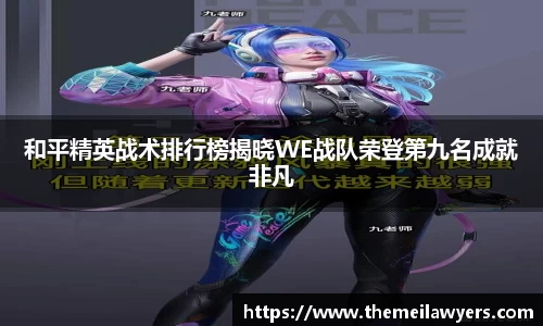 和平精英战术排行榜揭晓WE战队荣登第九名成就非凡
