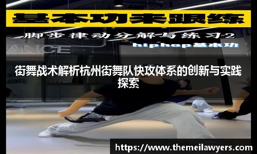 街舞战术解析杭州街舞队快攻体系的创新与实践探索