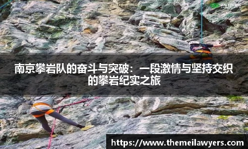 南京攀岩队的奋斗与突破：一段激情与坚持交织的攀岩纪实之旅