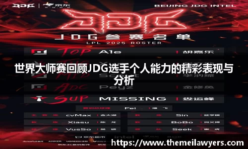 世界大师赛回顾JDG选手个人能力的精彩表现与分析