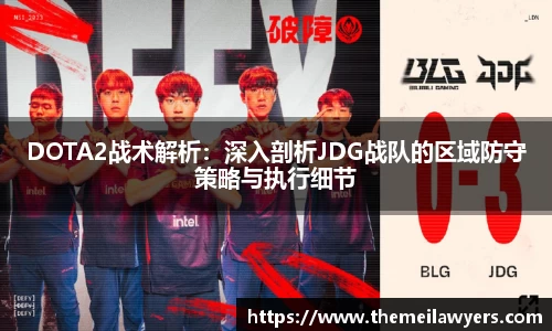 DOTA2战术解析：深入剖析JDG战队的区域防守策略与执行细节