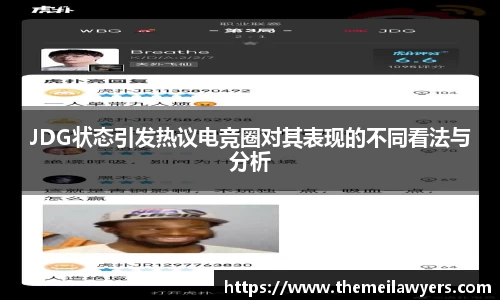 JDG状态引发热议电竞圈对其表现的不同看法与分析