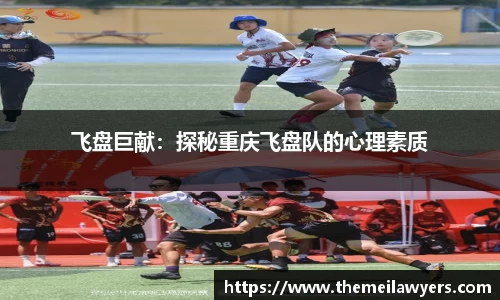 飞盘巨献：探秘重庆飞盘队的心理素质