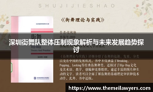 深圳街舞队整体压制现象解析与未来发展趋势探讨