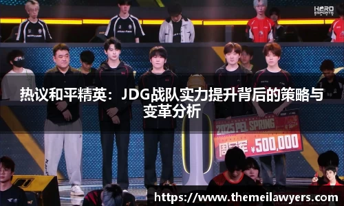 热议和平精英：JDG战队实力提升背后的策略与变革分析