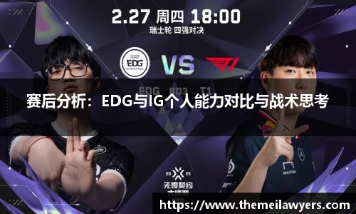 赛后分析：EDG与IG个人能力对比与战术思考