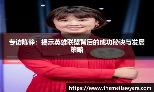 专访陈静：揭示英雄联盟背后的成功秘诀与发展策略
