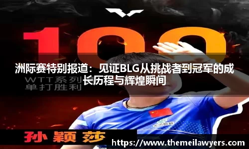 洲际赛特别报道：见证BLG从挑战者到冠军的成长历程与辉煌瞬间