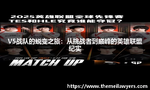 V5战队的蜕变之旅：从挑战者到巅峰的英雄联盟纪实
