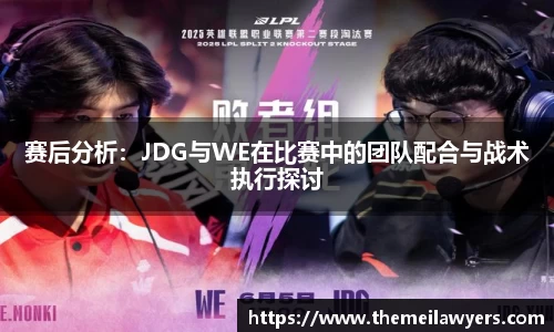 赛后分析：JDG与WE在比赛中的团队配合与战术执行探讨