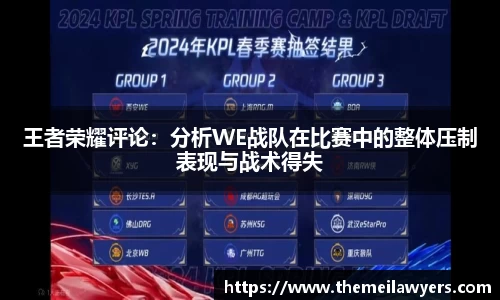 王者荣耀评论：分析WE战队在比赛中的整体压制表现与战术得失
