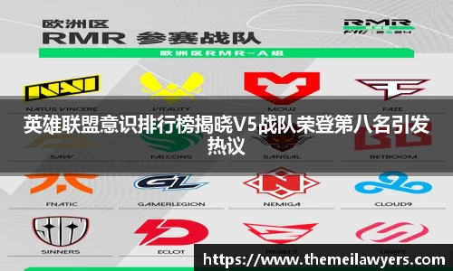 英雄联盟意识排行榜揭晓V5战队荣登第八名引发热议