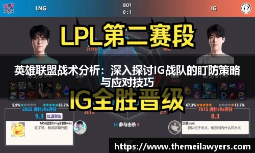 英雄联盟战术分析：深入探讨IG战队的盯防策略与应对技巧