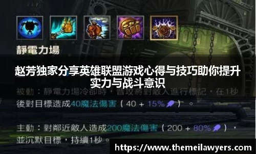 赵芳独家分享英雄联盟游戏心得与技巧助你提升实力与战斗意识