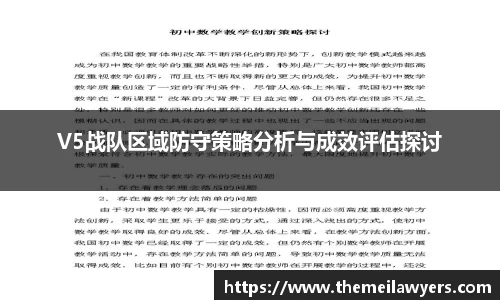V5战队区域防守策略分析与成效评估探讨