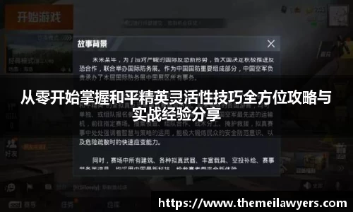 从零开始掌握和平精英灵活性技巧全方位攻略与实战经验分享
