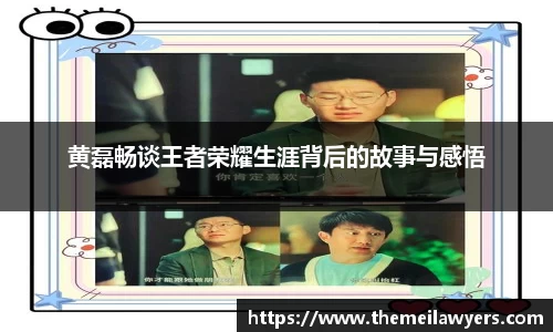 黄磊畅谈王者荣耀生涯背后的故事与感悟