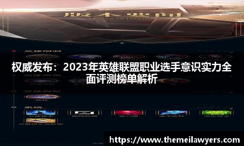 权威发布：2023年英雄联盟职业选手意识实力全面评测榜单解析
