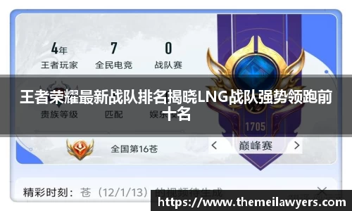 王者荣耀最新战队排名揭晓LNG战队强势领跑前十名