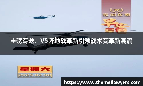 重磅专题：V5阵地战革新引领战术变革新潮流