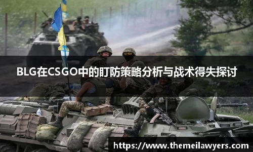 BLG在CSGO中的盯防策略分析与战术得失探讨
