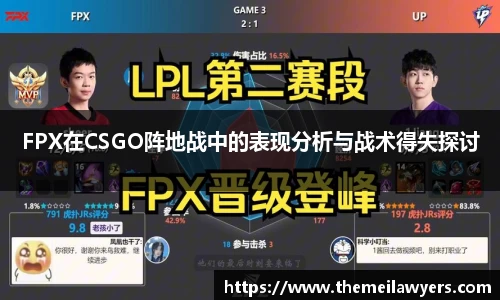 FPX在CSGO阵地战中的表现分析与战术得失探讨