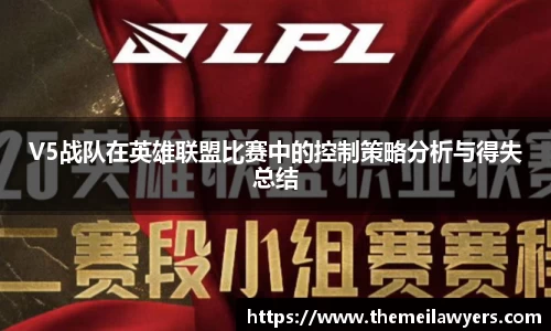 V5战队在英雄联盟比赛中的控制策略分析与得失总结
