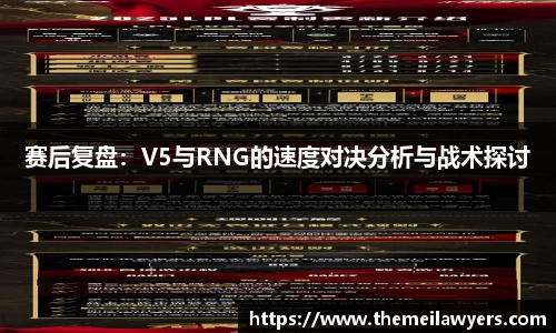 赛后复盘：V5与RNG的速度对决分析与战术探讨