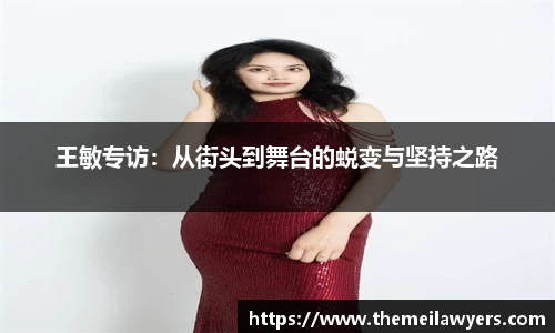 王敏专访：从街头到舞台的蜕变与坚持之路