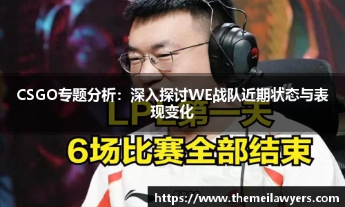 CSGO专题分析：深入探讨WE战队近期状态与表现变化