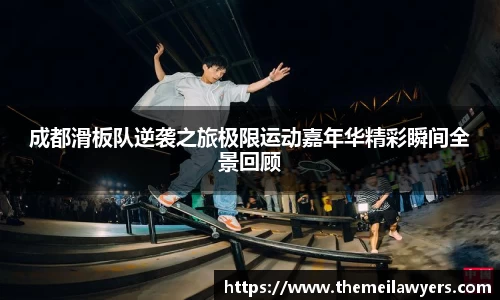 成都滑板队逆袭之旅极限运动嘉年华精彩瞬间全景回顾