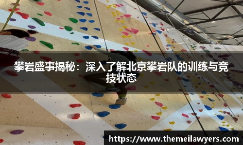 攀岩盛事揭秘：深入了解北京攀岩队的训练与竞技状态