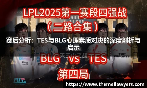赛后分析：TES与BLG心理素质对决的深度剖析与启示