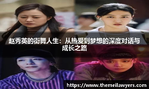赵秀英的街舞人生：从热爱到梦想的深度对话与成长之路