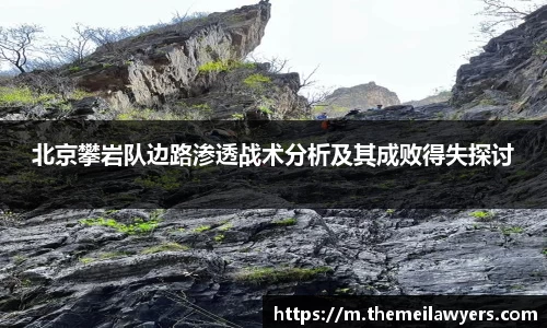 北京攀岩队边路渗透战术分析及其成败得失探讨