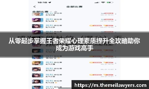从零起步掌握王者荣耀心理素质提升全攻略助你成为游戏高手