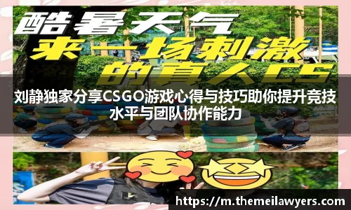 刘静独家分享CSGO游戏心得与技巧助你提升竞技水平与团队协作能力