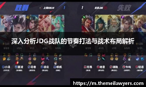 深入分析JDG战队的节奏打法与战术布局解析
