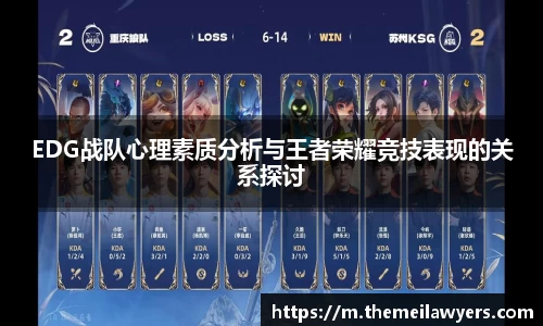 EDG战队心理素质分析与王者荣耀竞技表现的关系探讨