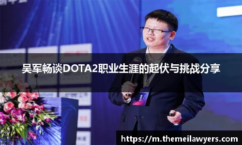 吴军畅谈DOTA2职业生涯的起伏与挑战分享