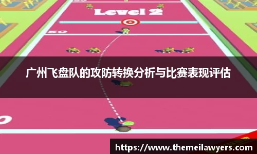 广州飞盘队的攻防转换分析与比赛表现评估
