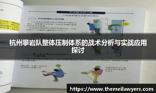 杭州攀岩队整体压制体系的战术分析与实战应用探讨