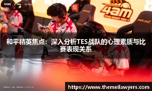 和平精英焦点：深入分析TES战队的心理素质与比赛表现关系