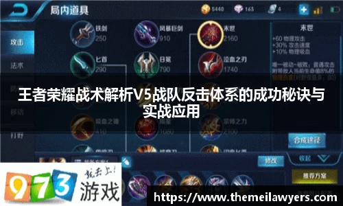 王者荣耀战术解析V5战队反击体系的成功秘诀与实战应用