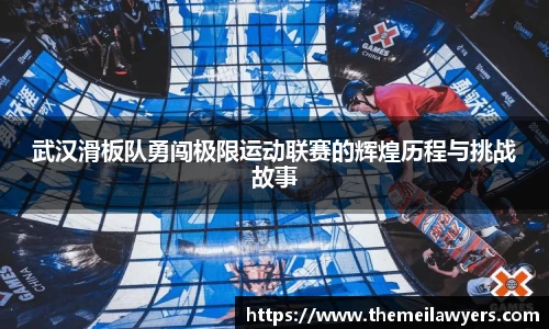 武汉滑板队勇闯极限运动联赛的辉煌历程与挑战故事