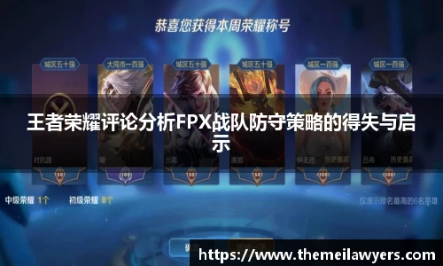 王者荣耀评论分析FPX战队防守策略的得失与启示