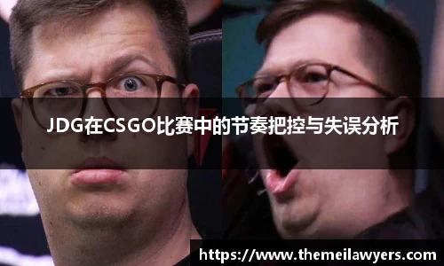JDG在CSGO比赛中的节奏把控与失误分析