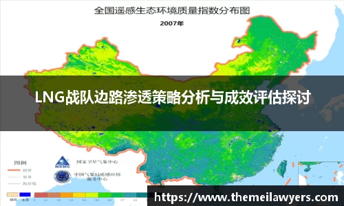 LNG战队边路渗透策略分析与成效评估探讨